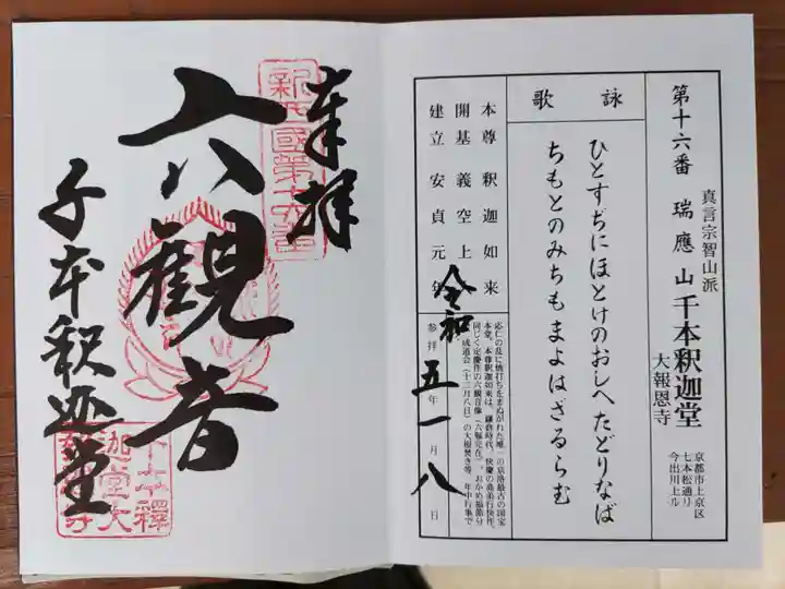 大報恩寺(千本釈迦堂)(京都府)