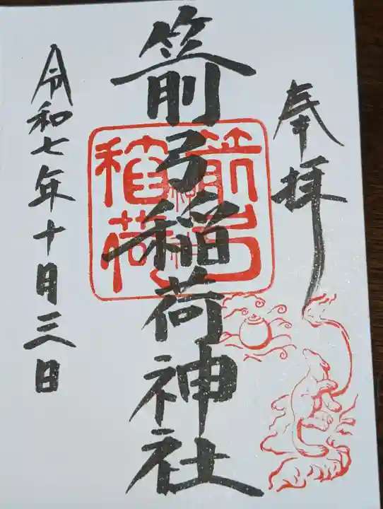 箭弓稲荷神社(埼玉県)