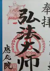 見沼大師 感応院の御朱印 2024年03月21日(木)〜(2024年02月22日(木) 21時09分20秒投稿)