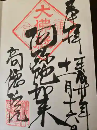 高徳院の御朱印