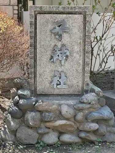 子神社のその他建物