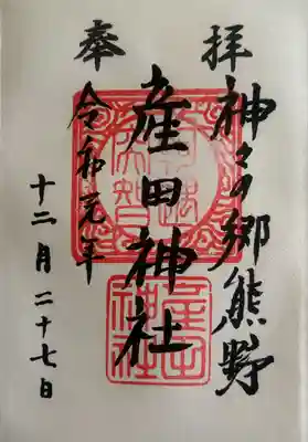 産田神社(三重県)