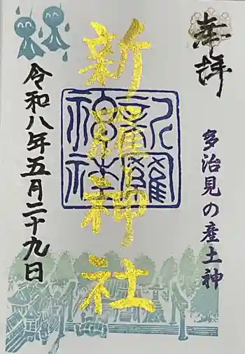 新羅神社の御朱印 2026年05月