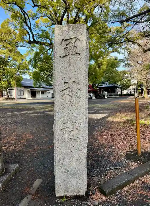 軍神社(静岡県)