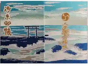 大洗磯前神社の御朱印帳