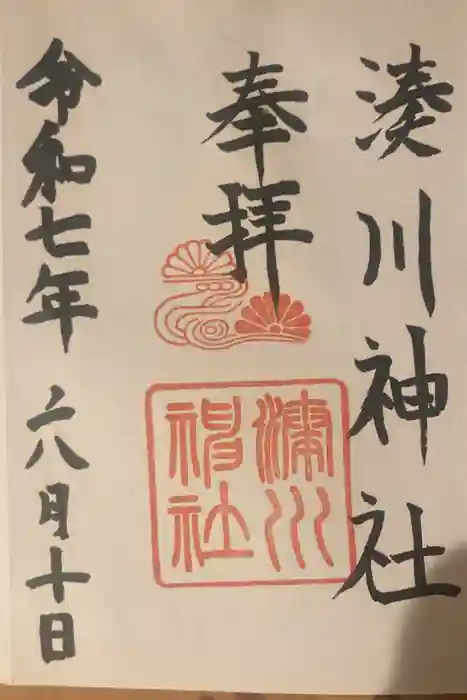 湊川神社の御朱印