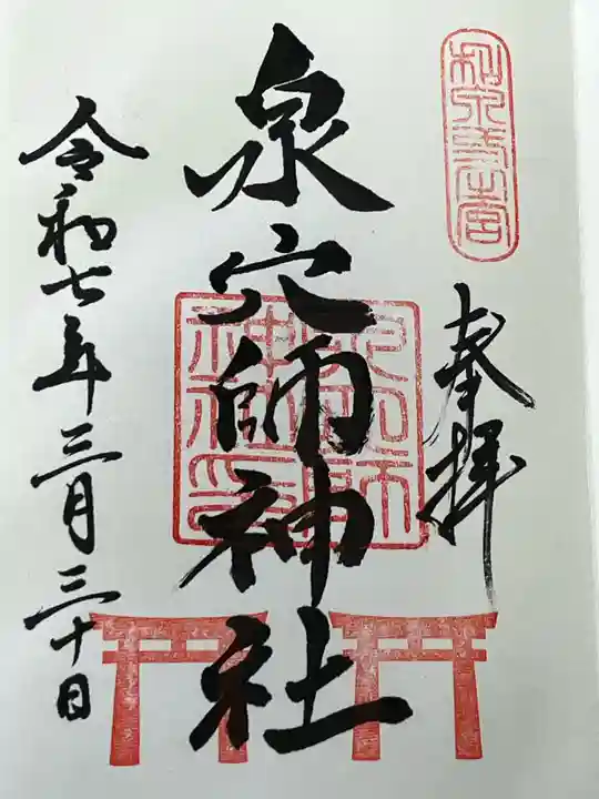 泉穴師神社(大阪府)