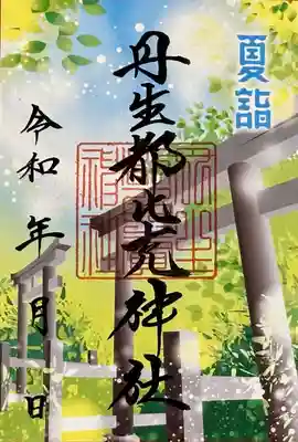 丹生都比売神社の御朱印