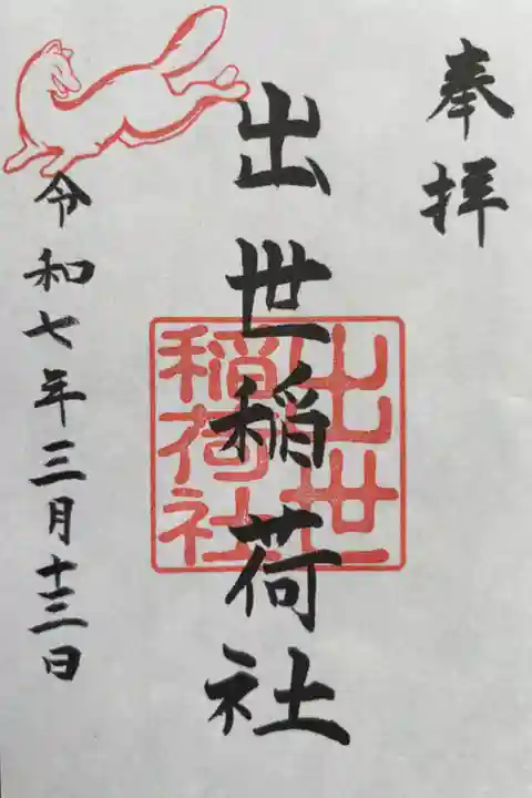 境内社 出世稲荷社の御朱印