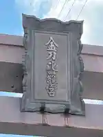 金刀比羅宮のその他建物