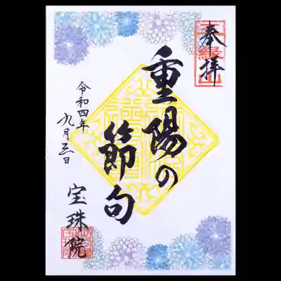 9/9の重陽の節句にちなんだ御朱印です。