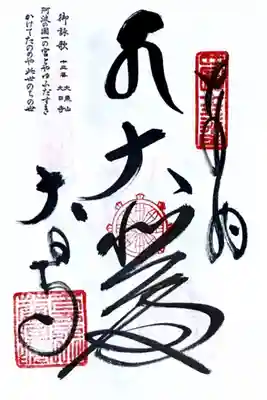 四国八十八ヶ所霊場13番札所