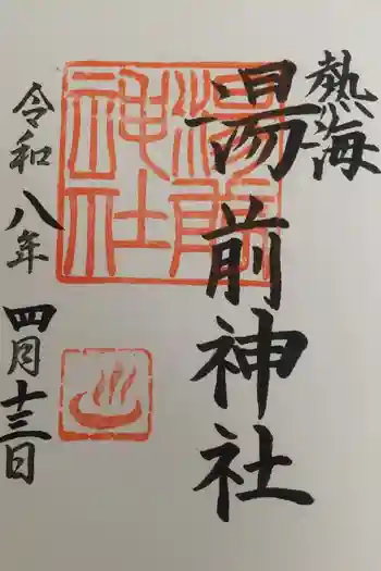 湯前神社の御朱印 2026年04月