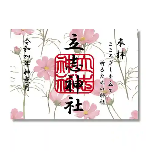 立志神社の御朱印
