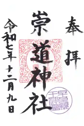 崇道神社の御朱印 2025年12月