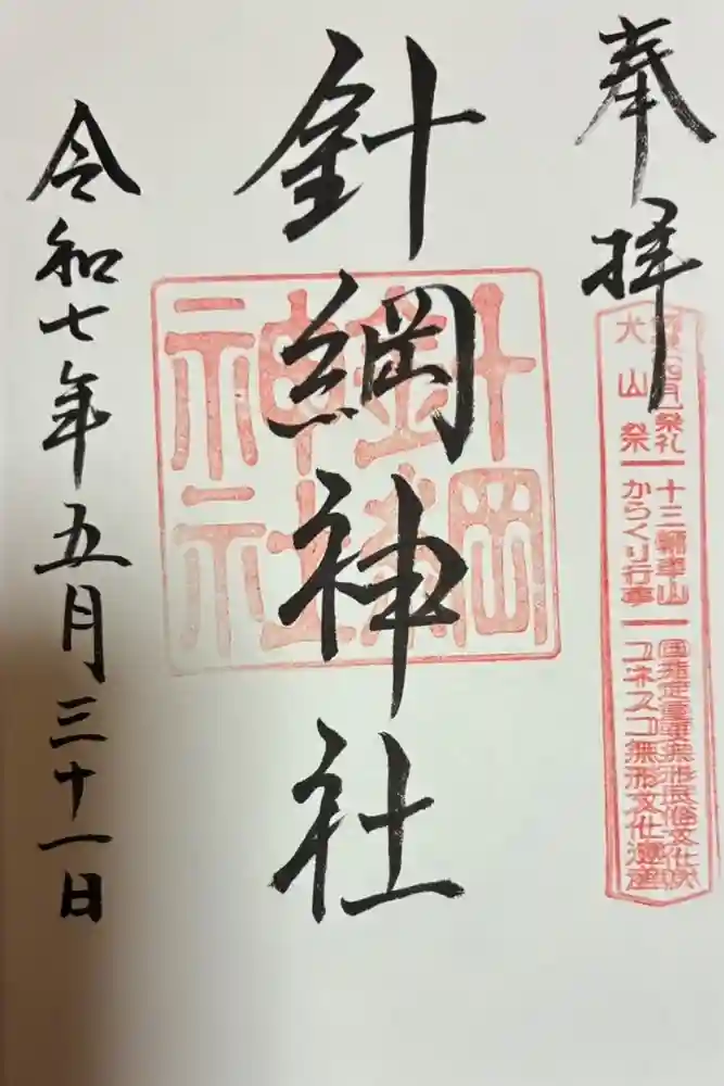 針綱神社の御朱印