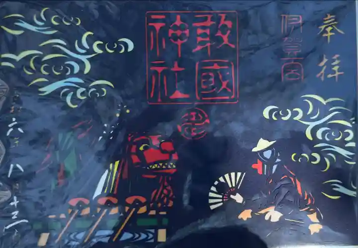 敢國神社(三重県)