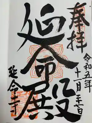 延命寺の御朱印