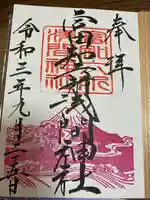 富知六所浅間神社の御朱印