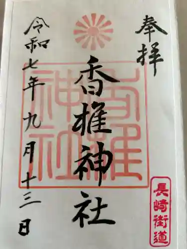 香椎神社(佐賀県)
