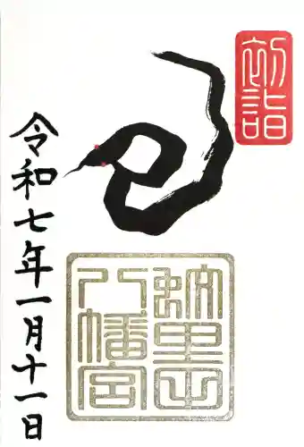 蚊里田八幡宮の御朱印