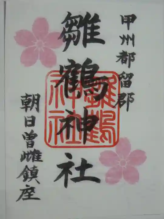 雛鶴神社の御朱印