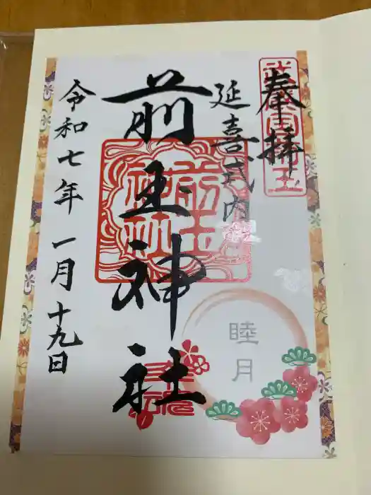 前玉神社の御朱印