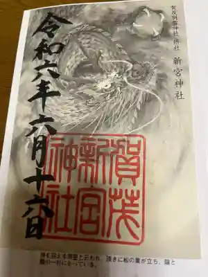 賀茂別雷神社（上賀茂神社）の御朱印