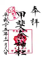 甲斐奈神社の御朱印