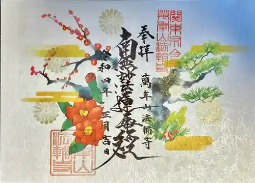 法輪寺の御朱印