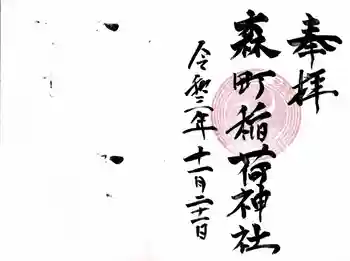 森町稲荷神社の御朱印 2021年11月