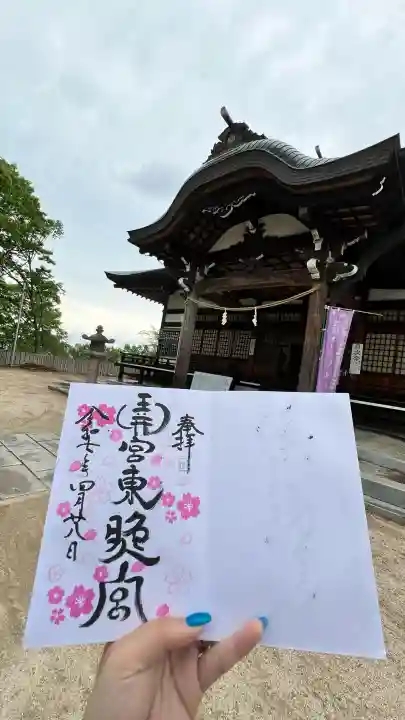 玉井宮東照宮の御朱印