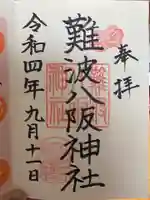 難波八阪神社の御朱印