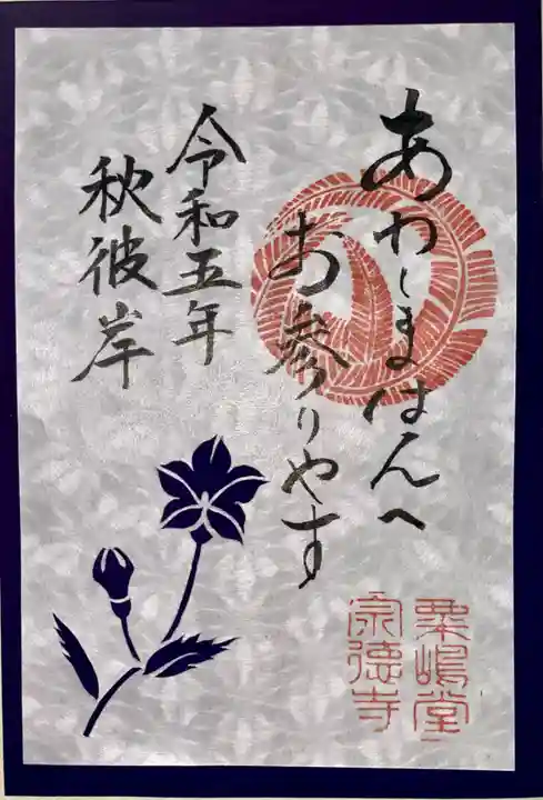 粟嶋堂宗徳寺の御朱印