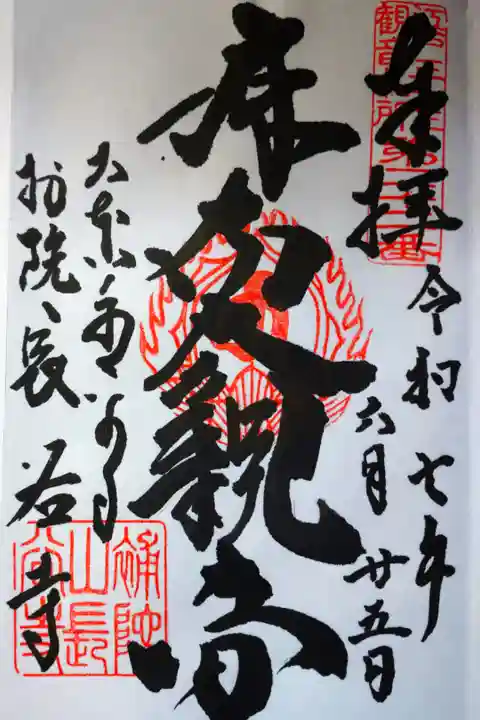 力強い筆致の直書きの御朱印を拝受