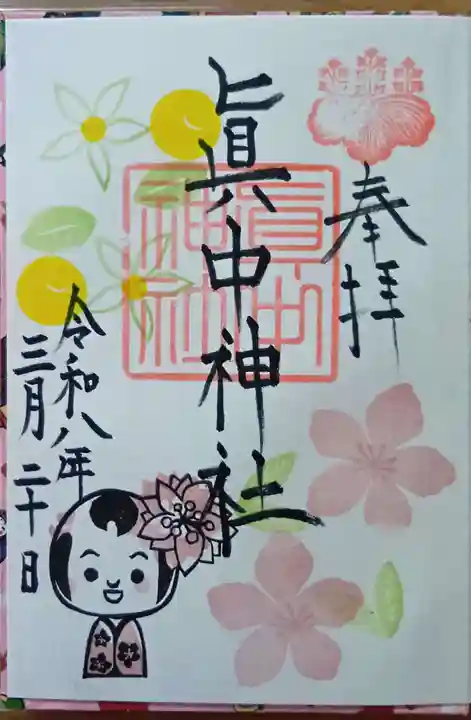 眞中神社の御朱印