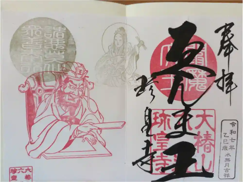 六道珍皇寺の御朱印