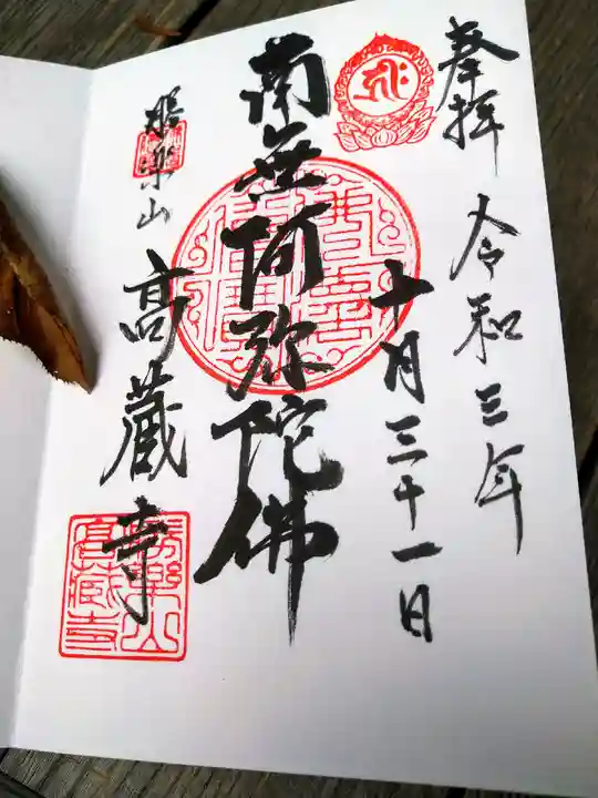 高藏寺の御朱印