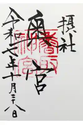 香取神宮奥宮の御朱印