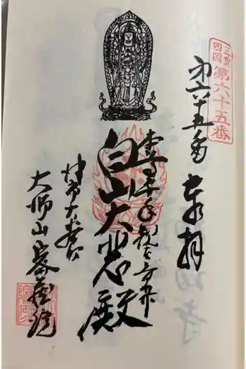 密蔵院の御朱印 2025年02月