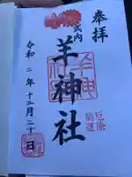 羊神社の御朱印