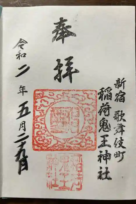 稲荷鬼王神社の御朱印