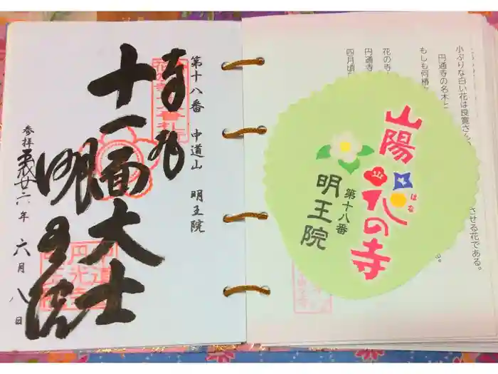 明王院の御朱印