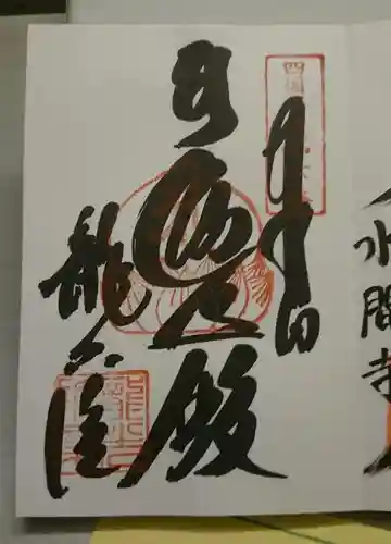 龍光院の御朱印