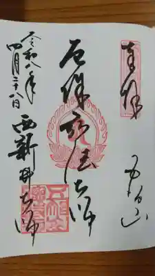 西新井大師総持寺の御朱印