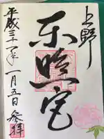 上野東照宮の御朱印