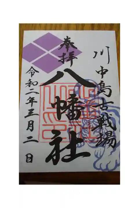 武田信玄の御朱印を八幡社で頂きました。