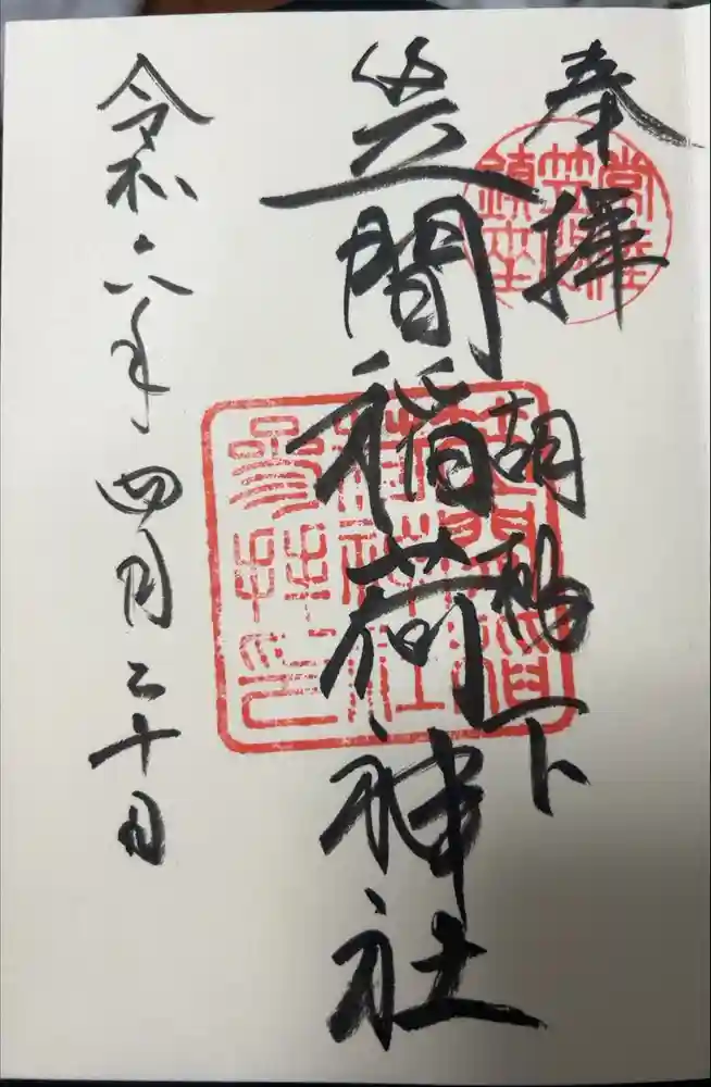 笠間稲荷神社の御朱印