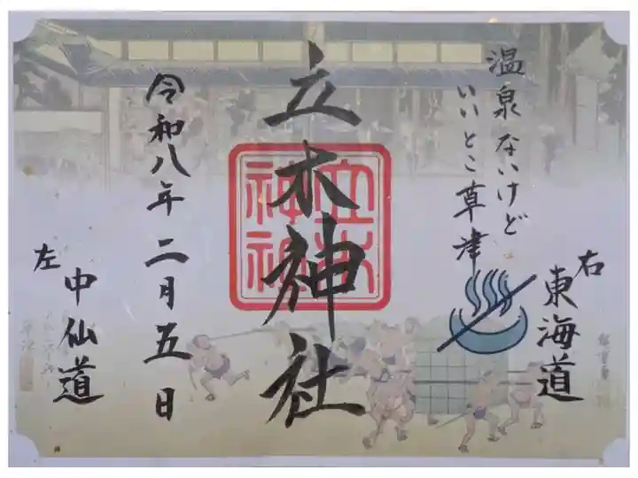 温泉ないけど御朱印