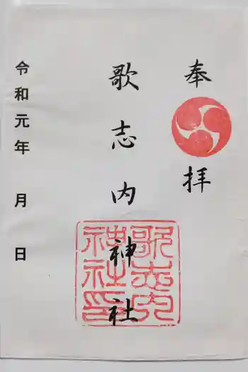 歌志内神社の御朱印 2019年09月